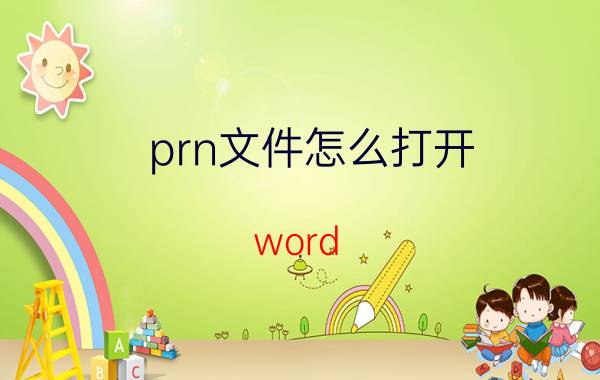 prn文件怎么打开 word 如何快速排版打印？